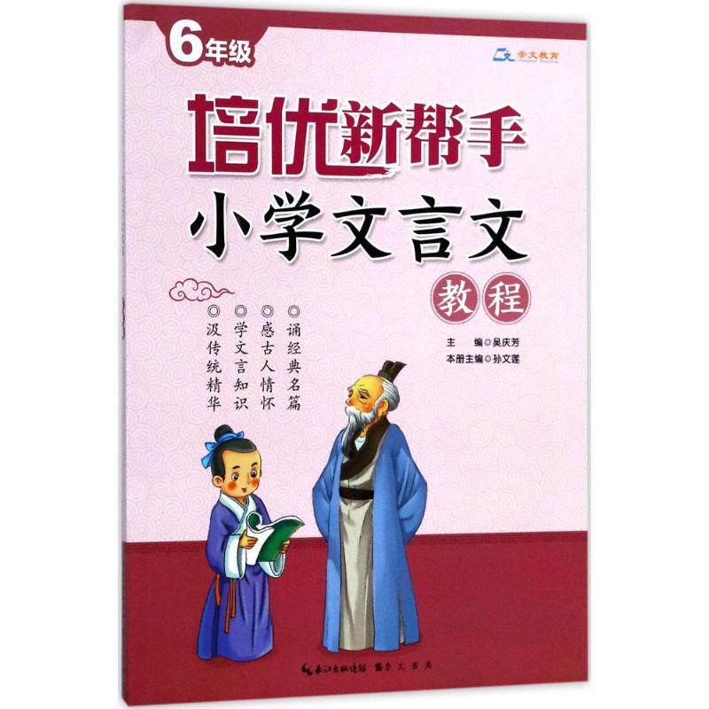 正版6年级/小学文言文教程/培优新帮手