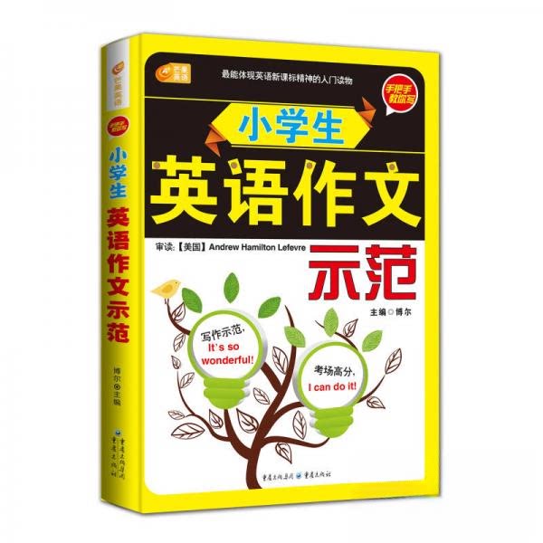 正版手把手教你写 小学生英语作文示范 芒果英语