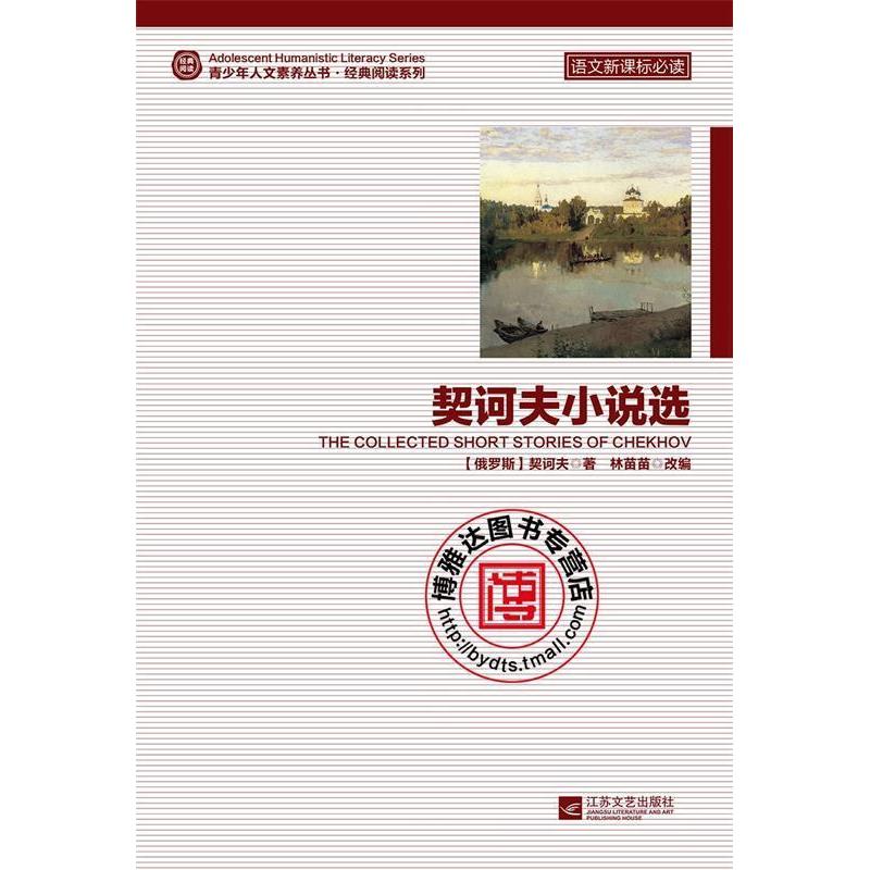 正版中小学教辅图书全场399，9929，满199减59，满299减99.详情点击>>语文契科夫小说选