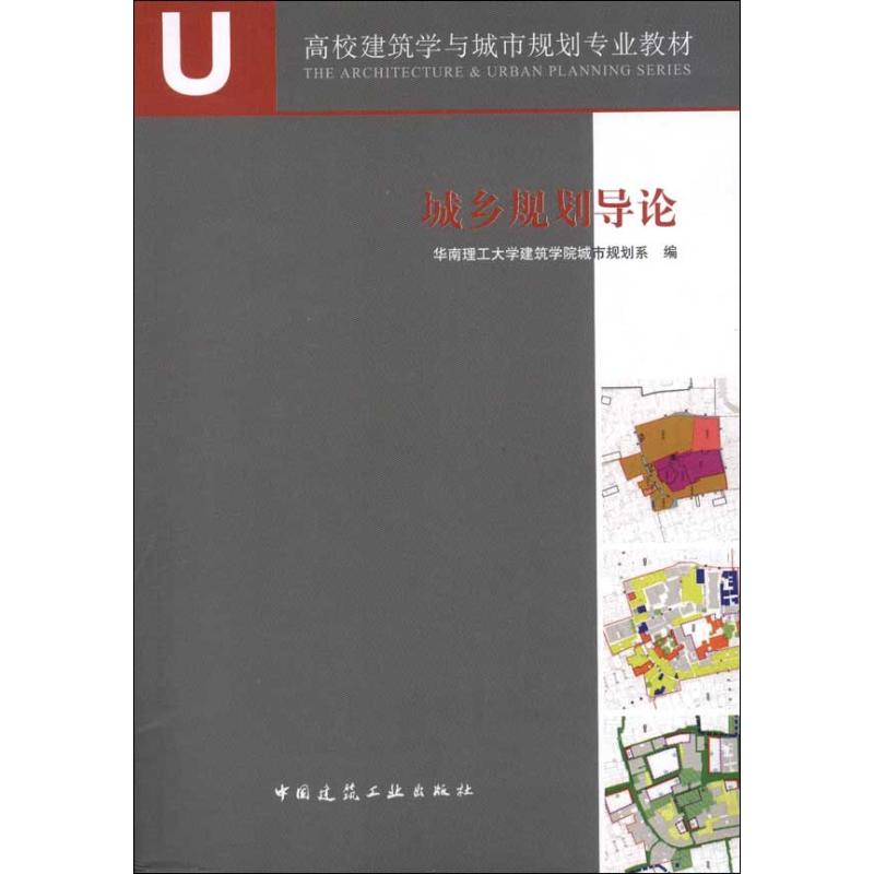 正版城乡规划导论
