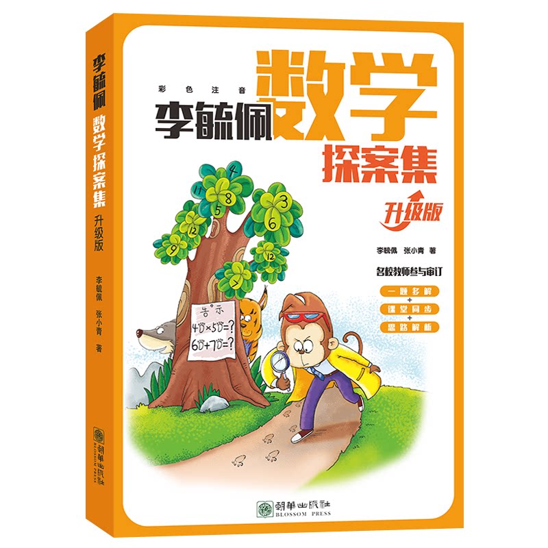 正版李毓佩数学探案集(升级版)