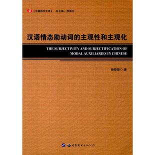 汉语情态动词的主观和主观化正版