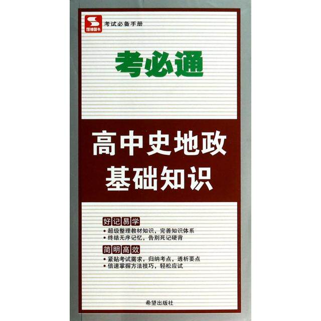 正版高中史地政基础知识/考必通