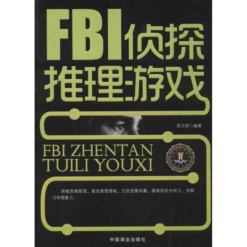 正版FBI侦探推理游戏