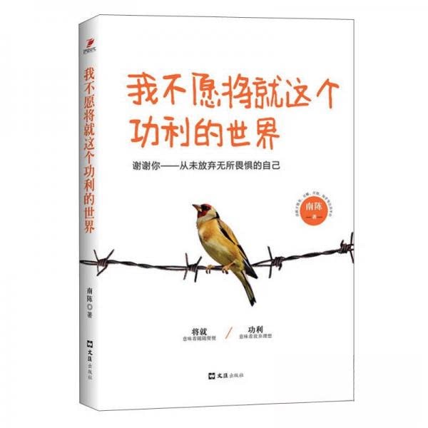 正版我不愿将就这个功利的世界