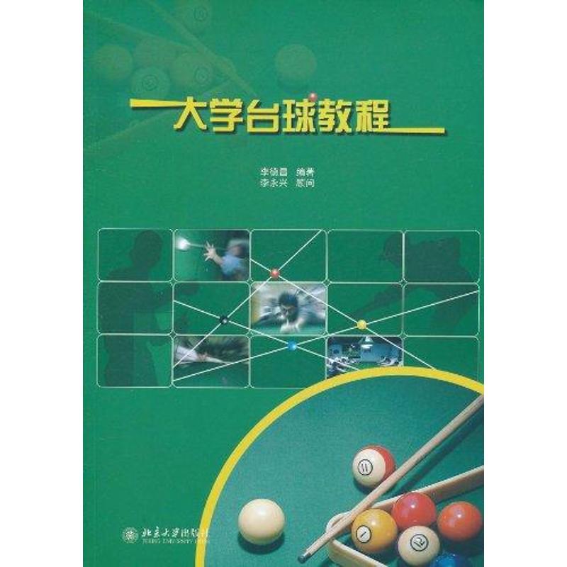 正版大学台球教程
