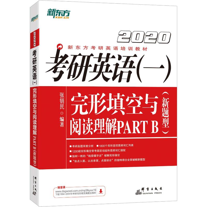 正版新东方 考研英语(一)完形填空与阅读理解 PART B(新题型) 2020