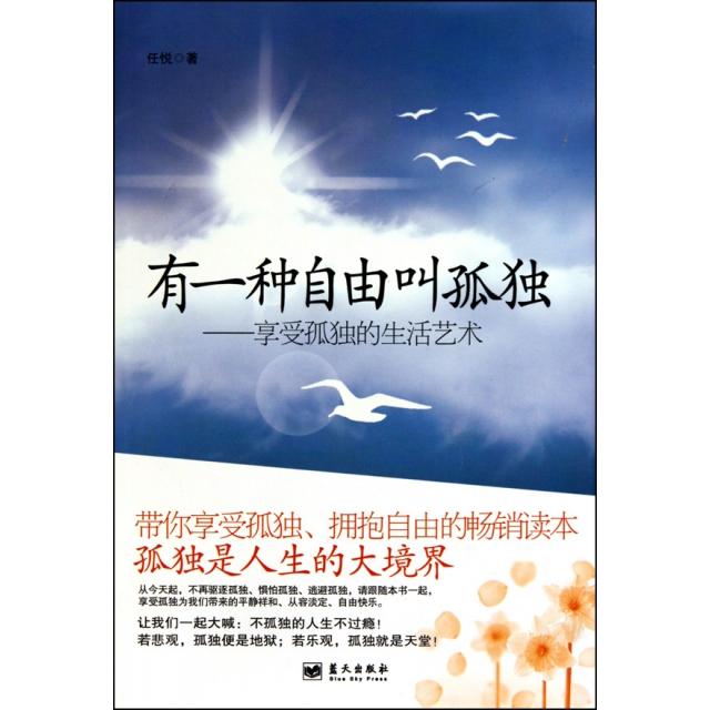 正版有一种自由叫孤独--享受孤独的生活艺术