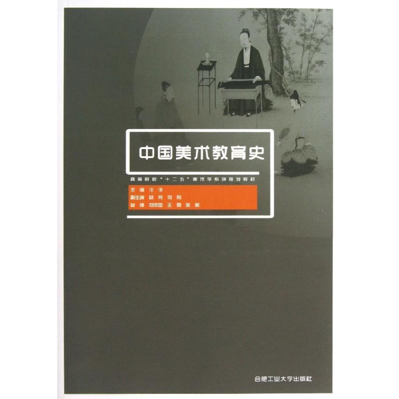 正版中国美术教育史
