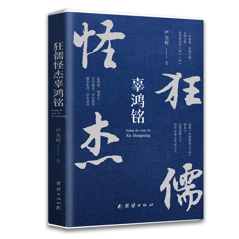 正版狂儒怪杰辜鸿铭