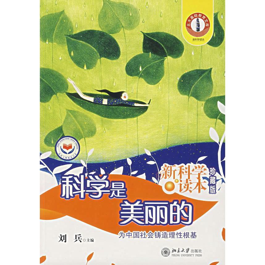 正版科学是美丽的(读本)(珍藏版)