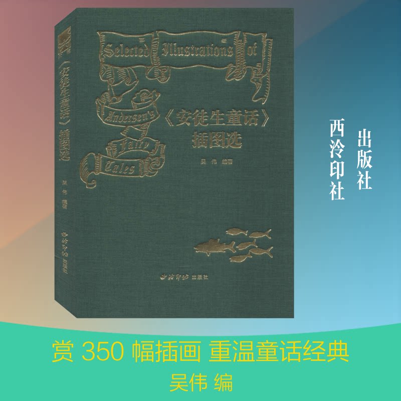 正版《安徒生童话》插图选
