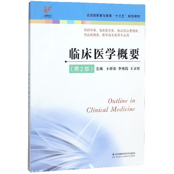 正版临床医学概要(供药学类临床医学类食品药品管理类药品制造类医学技术类等专业用第2版全