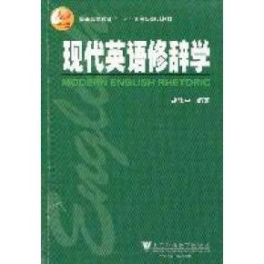 正版现代英语修辞学