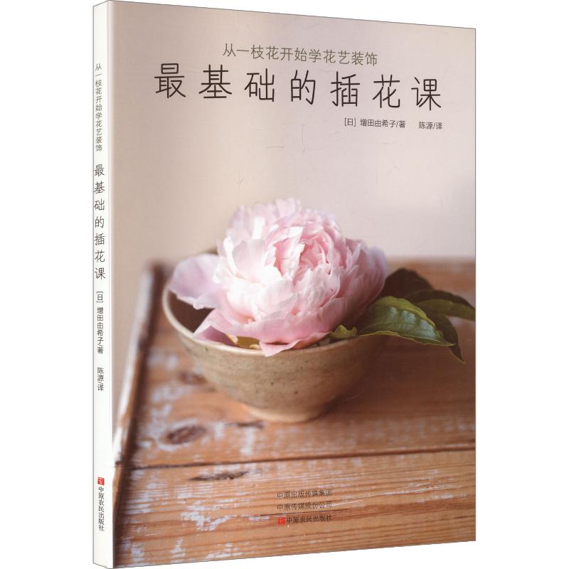 正版从一枝花开始学花艺装饰:基础的插花课
