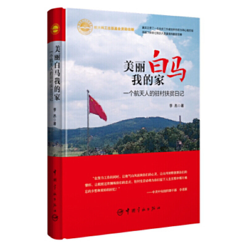 正版美丽白马我的家:一个航天人的驻村扶贫日记