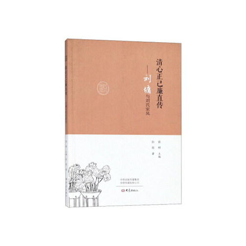 正版清心正己廉直传:刘墉与刘氏家风