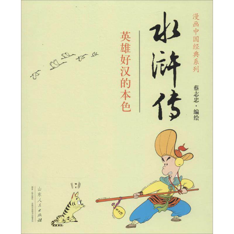 正版水浒传/蔡志忠漫画中国经典