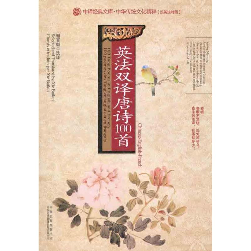 正版英法双译唐诗100首(汉英法对照)