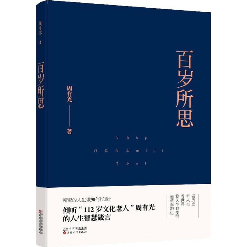 正版百岁所思