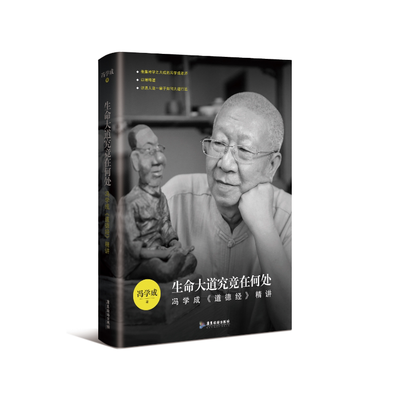 正版大究竟在何处——冯学成《道德经》精讲