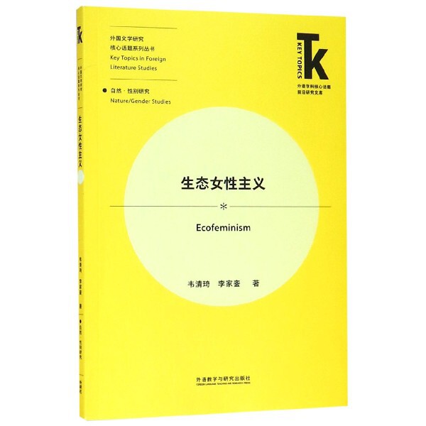 正版生态女主义/应用语言学核心话题系列丛书/外语学科核心话题前沿研究文库