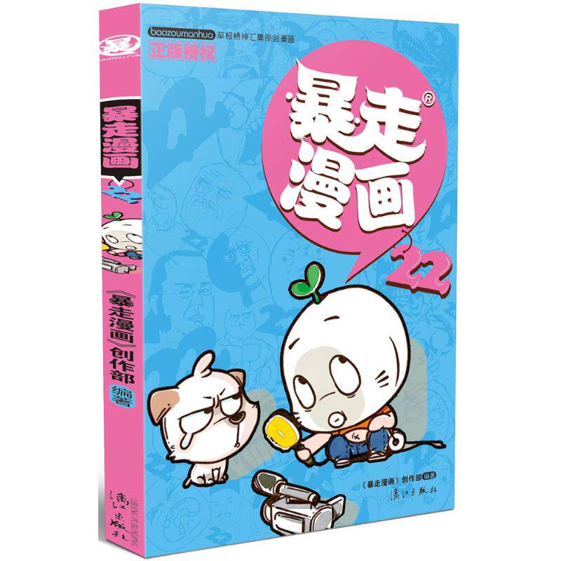 正版暴走漫画（22）