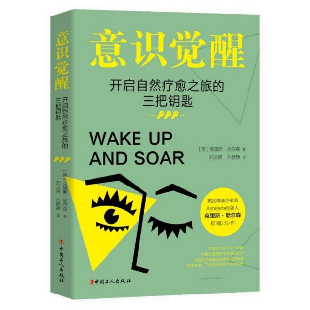 意识觉醒(开启自然疗愈之旅的三把钥匙)正版