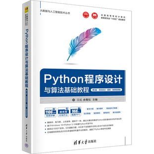 Python程序设计与算法基础教程 第3版·项目实训·题库·微课视频版正版