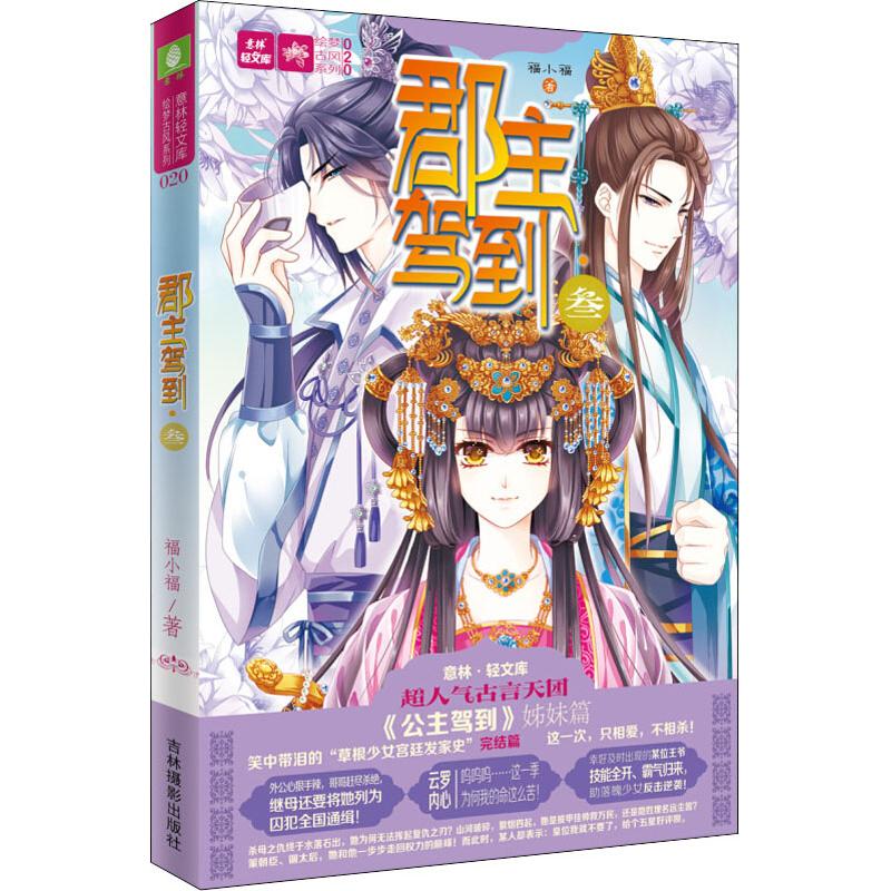 正版郡主驾到 3