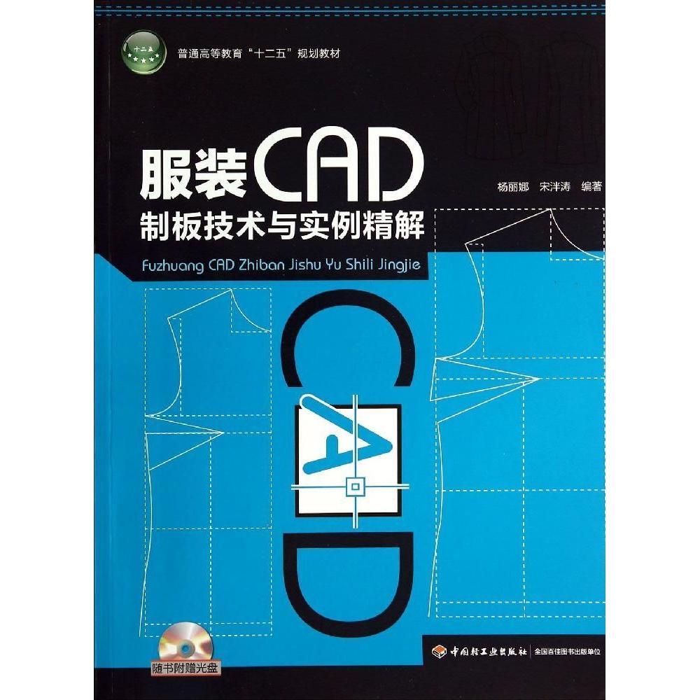 正版CAD制版技术与实例精解(附光盘)/杨丽娜/普通高等教育十二五规划教材