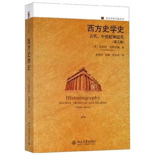 正版西方史学史(古代中世纪和近代第3版)/历史学的实践丛书