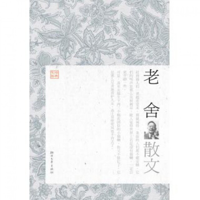 正版老舍散文/经典文存