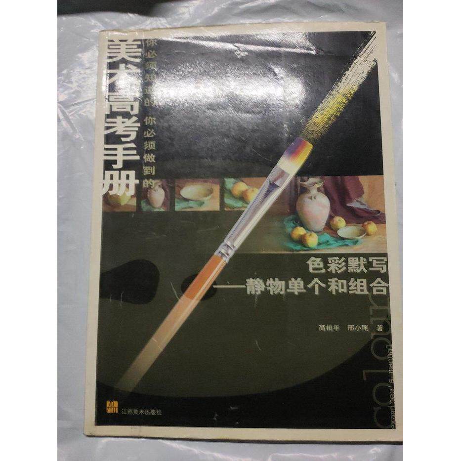 正版色彩默写:静物单个和组合
