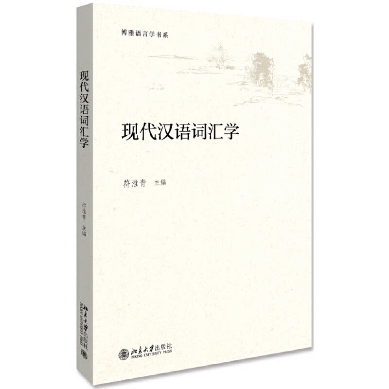 正版现代汉语词汇学