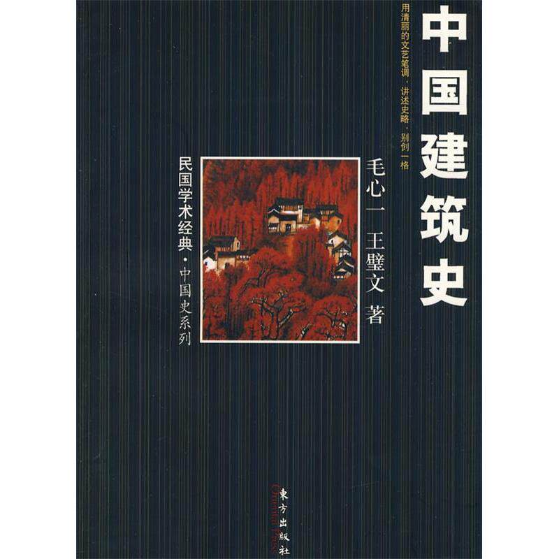 正版中国建筑史