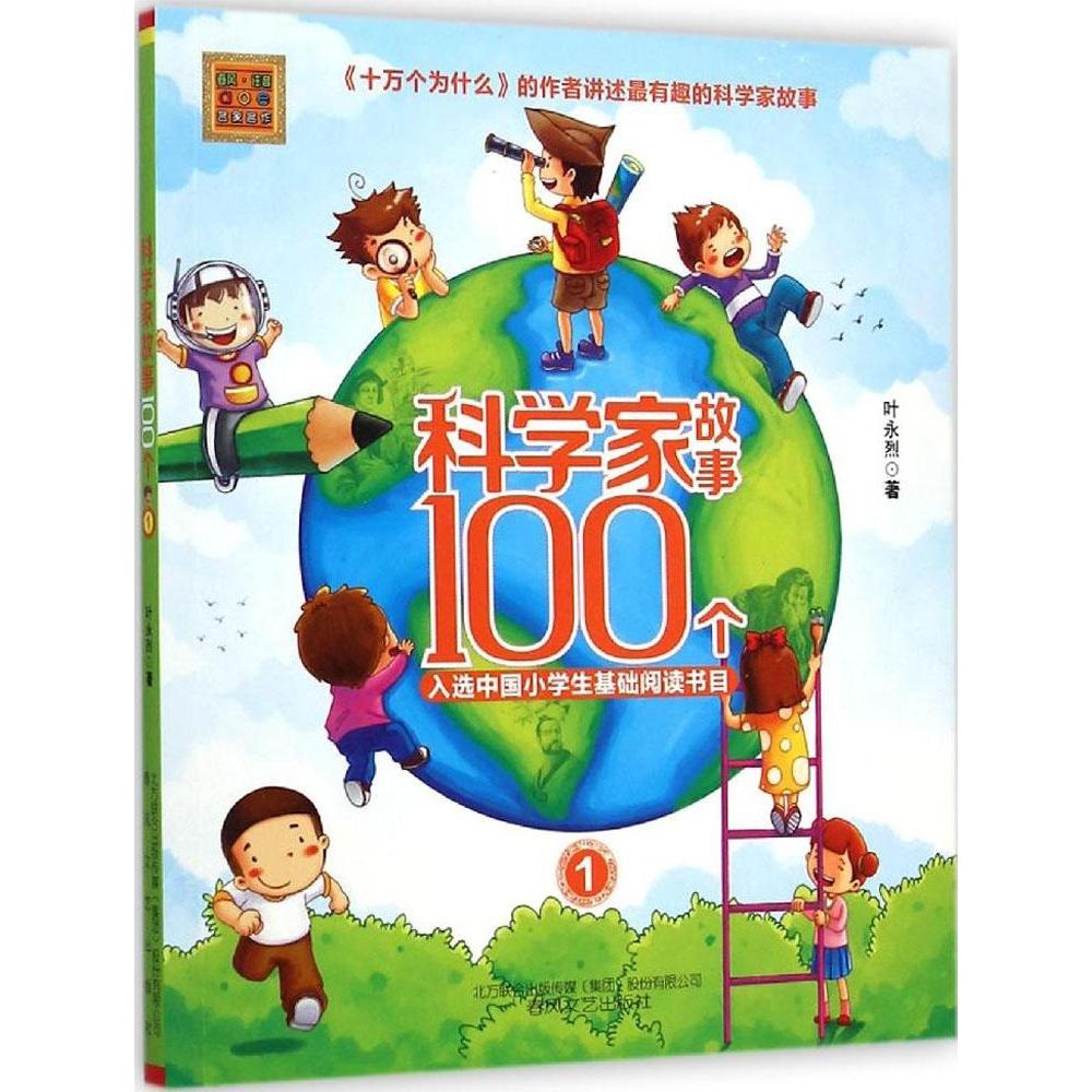 正版科学家故事100个