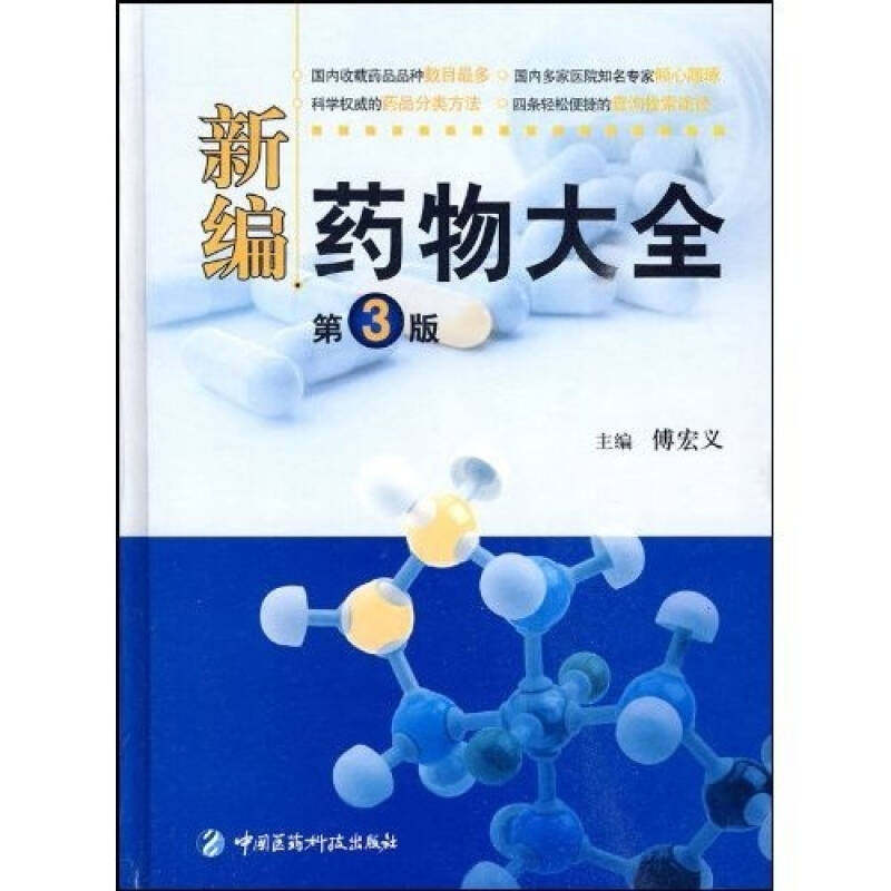 正版新编药物大全(第3版)