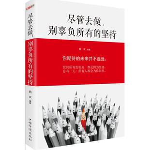 正版尽管去做别辜负所有的坚持
