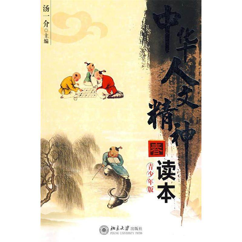 正版中华人文精神读本（青少年版）.春