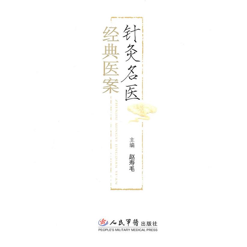 正版针灸名医经典医案