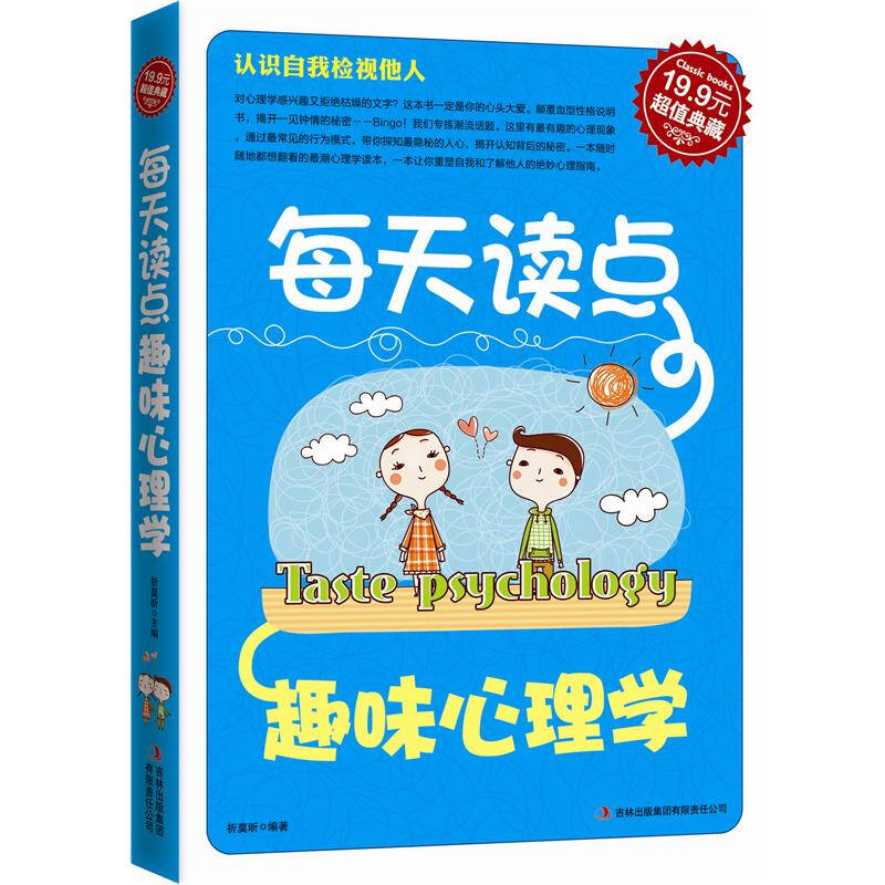 正版典藏2/每天读点趣味心理学