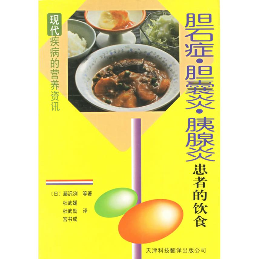 正版胆石症胆囊炎胰腺炎患者的饮食