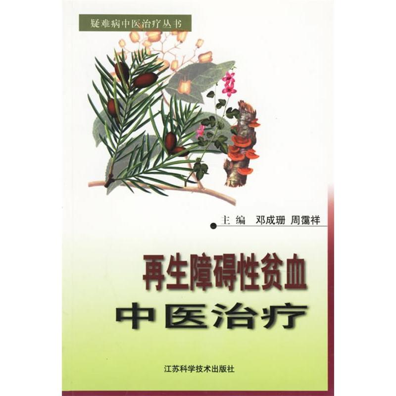 正版障碍贫血中医治疗——疑难病中医治疗丛书