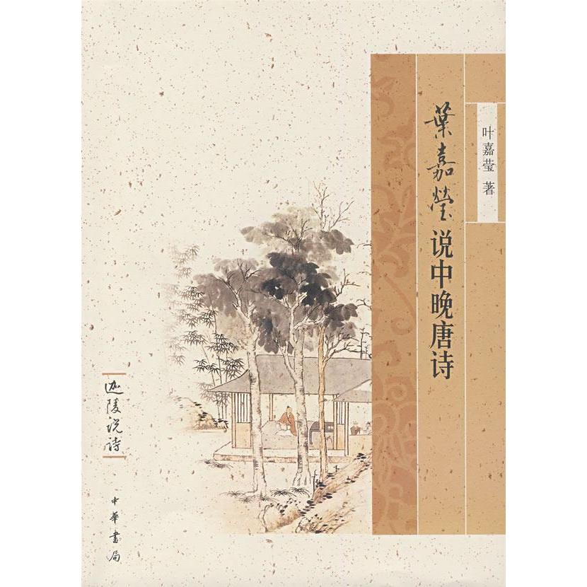 正版叶嘉莹说中晚唐诗/迦陵说诗