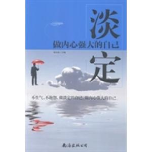 正版淡定:做内心强大的自己
