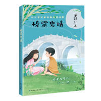 桥梁史话（中小学科普经典阅读书系）正版