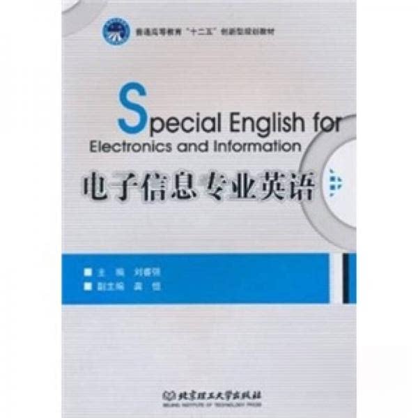 正版电子信息专业英语