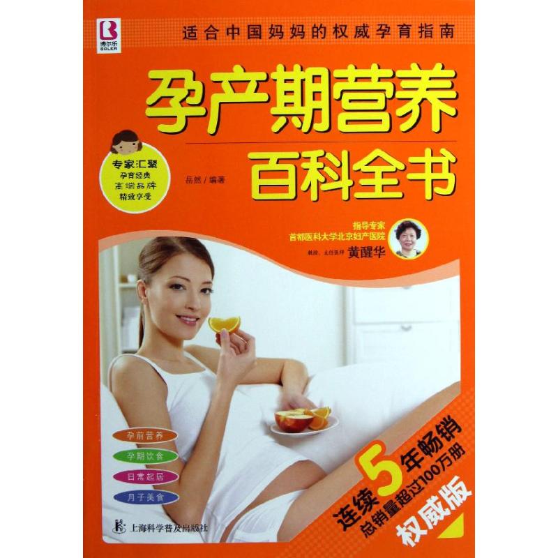 正版孕产期营养百科全书