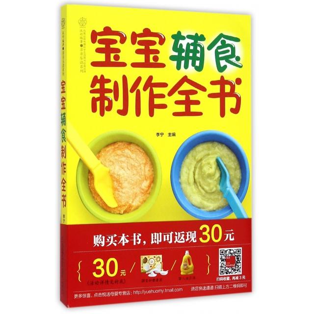 正版宝宝辅食制作全书/亲亲乐读系列